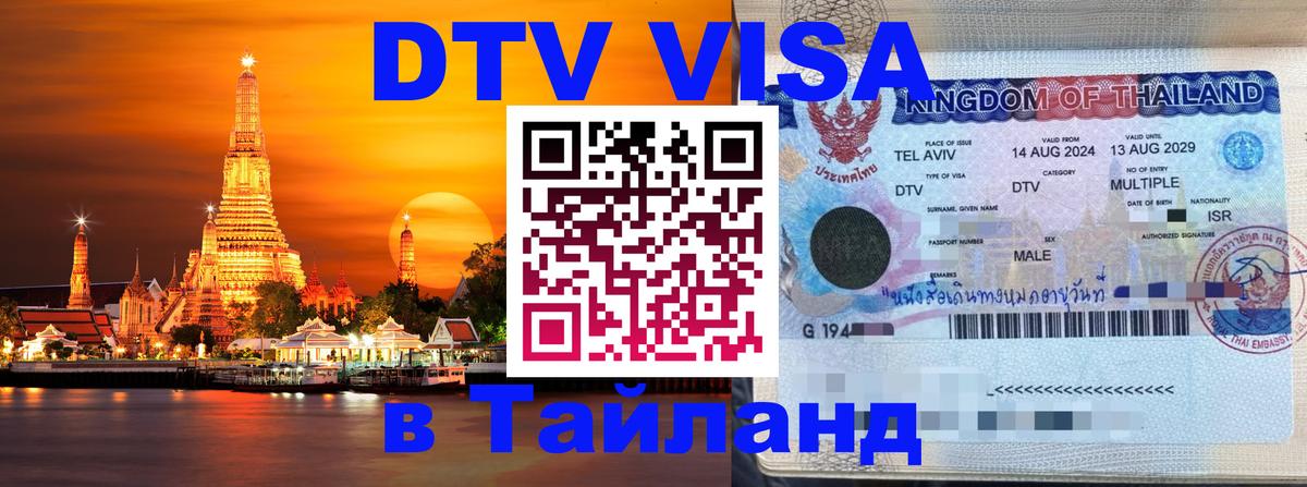 Как сделать DTV визу в Тайланд 