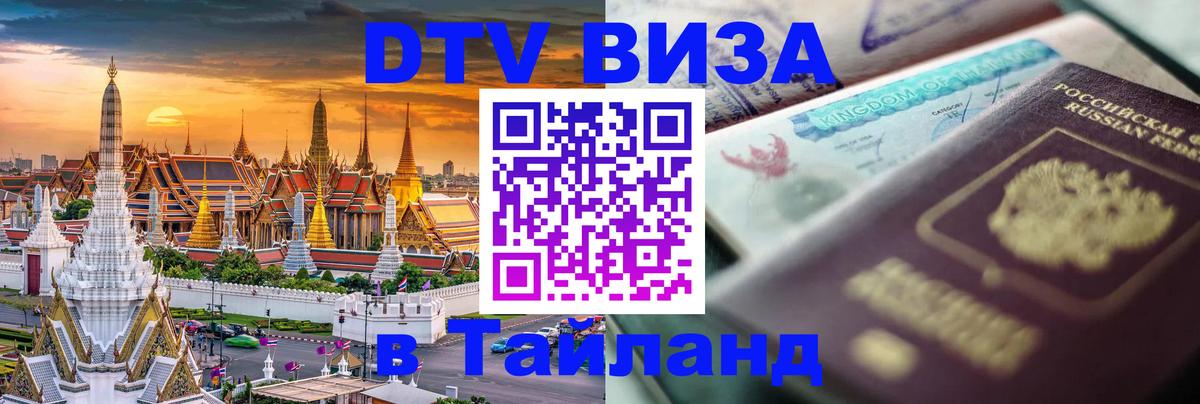 Как сделать DTV визу в Тайланд 